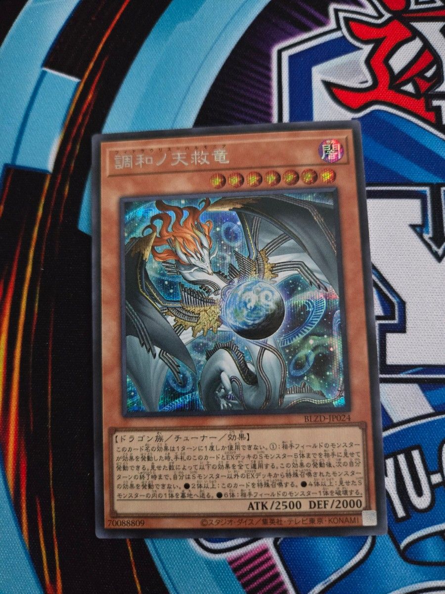 遊戯王 調和ノ天救竜 シークレット BLZD-JP024｜Yahoo!フリマ（旧