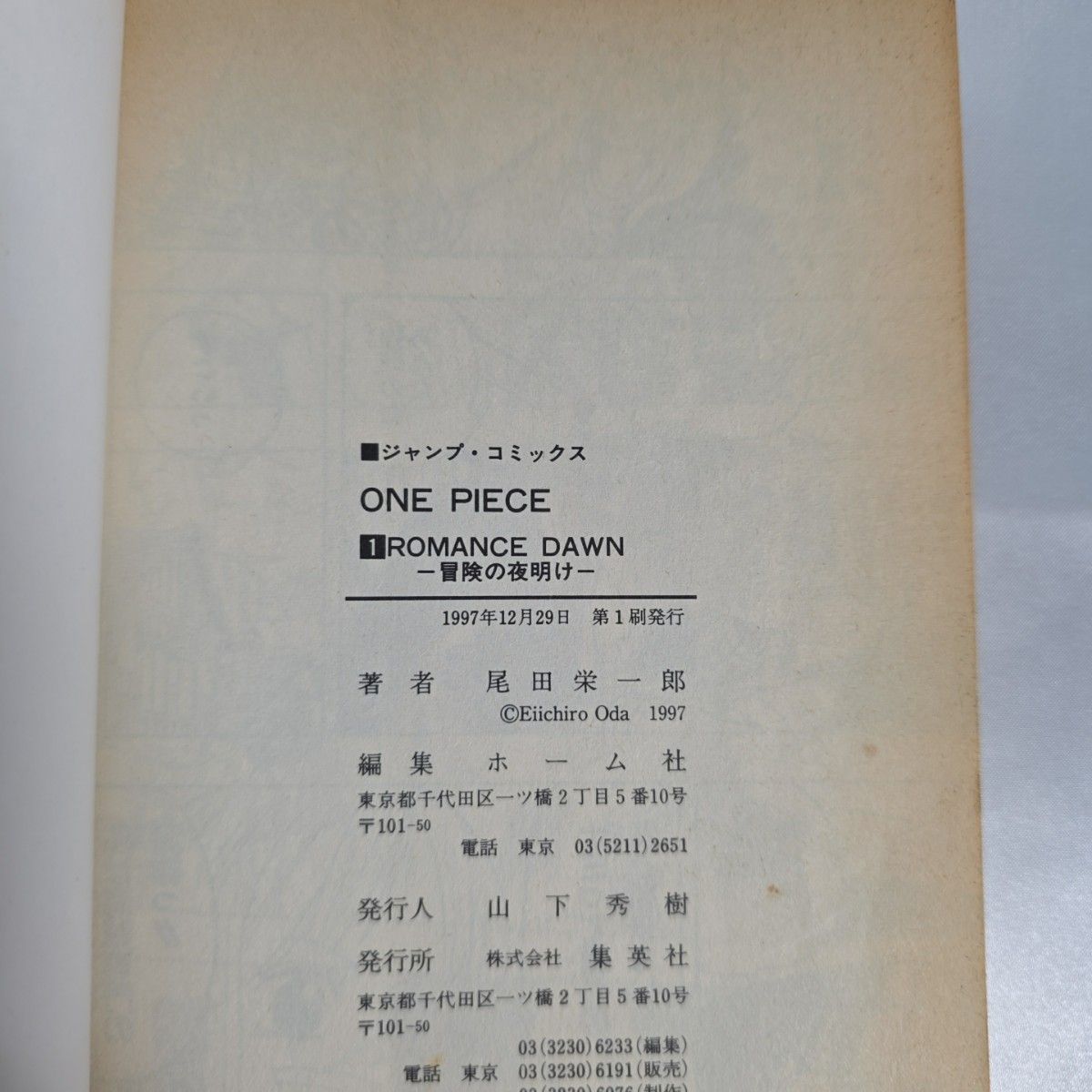希少 ONEPIECE 1巻 初版 1997年第1刷発行/S01｜Yahoo!フリマ（旧PayPay