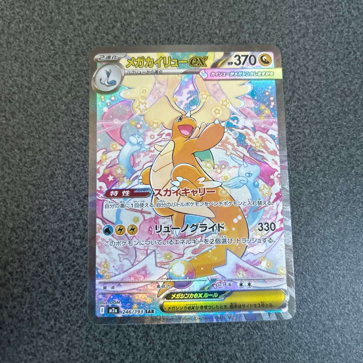 メガカイリューex SAR ポケモンカードゲーム ポケカ｜Yahoo!フリマ（旧