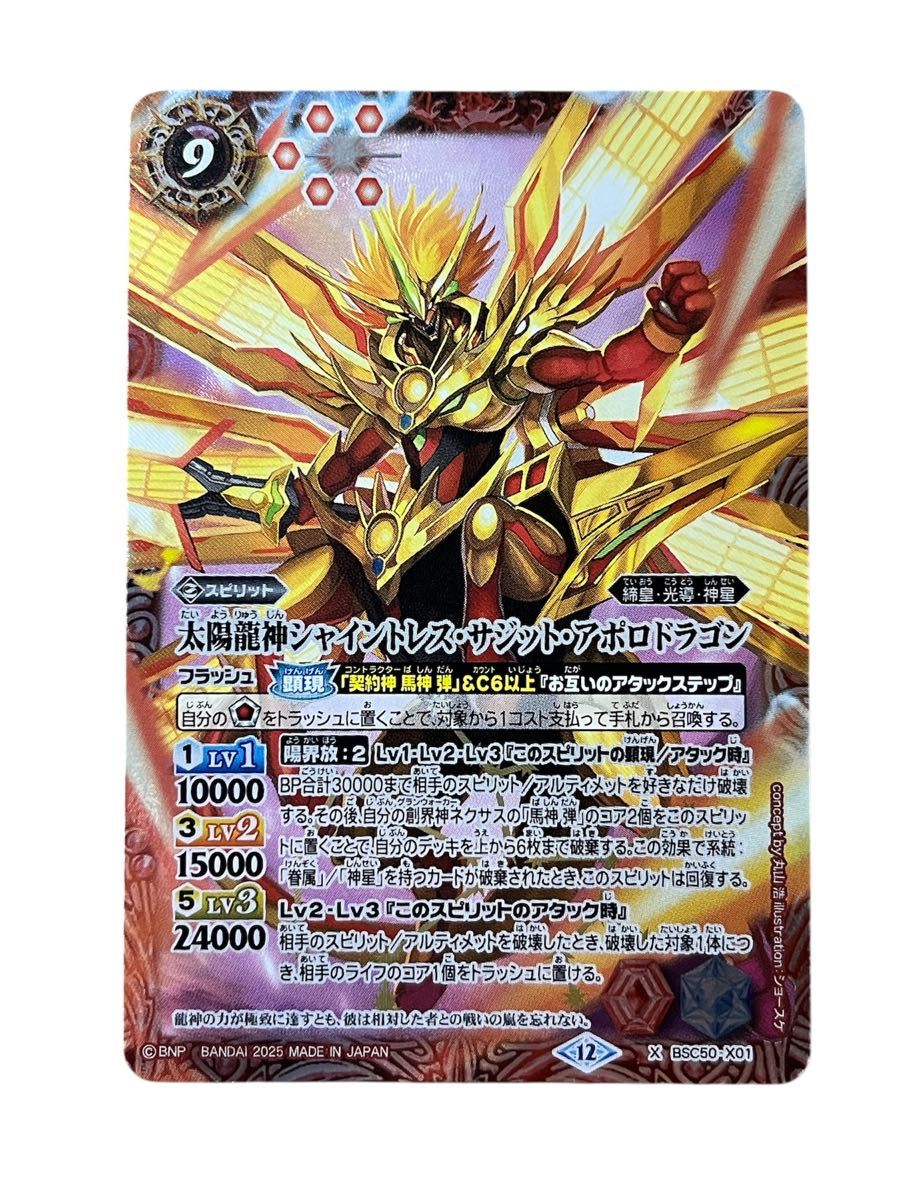 バトルスピリッツ 太陽龍神シャイントレス・サジット・アポロドラゴン