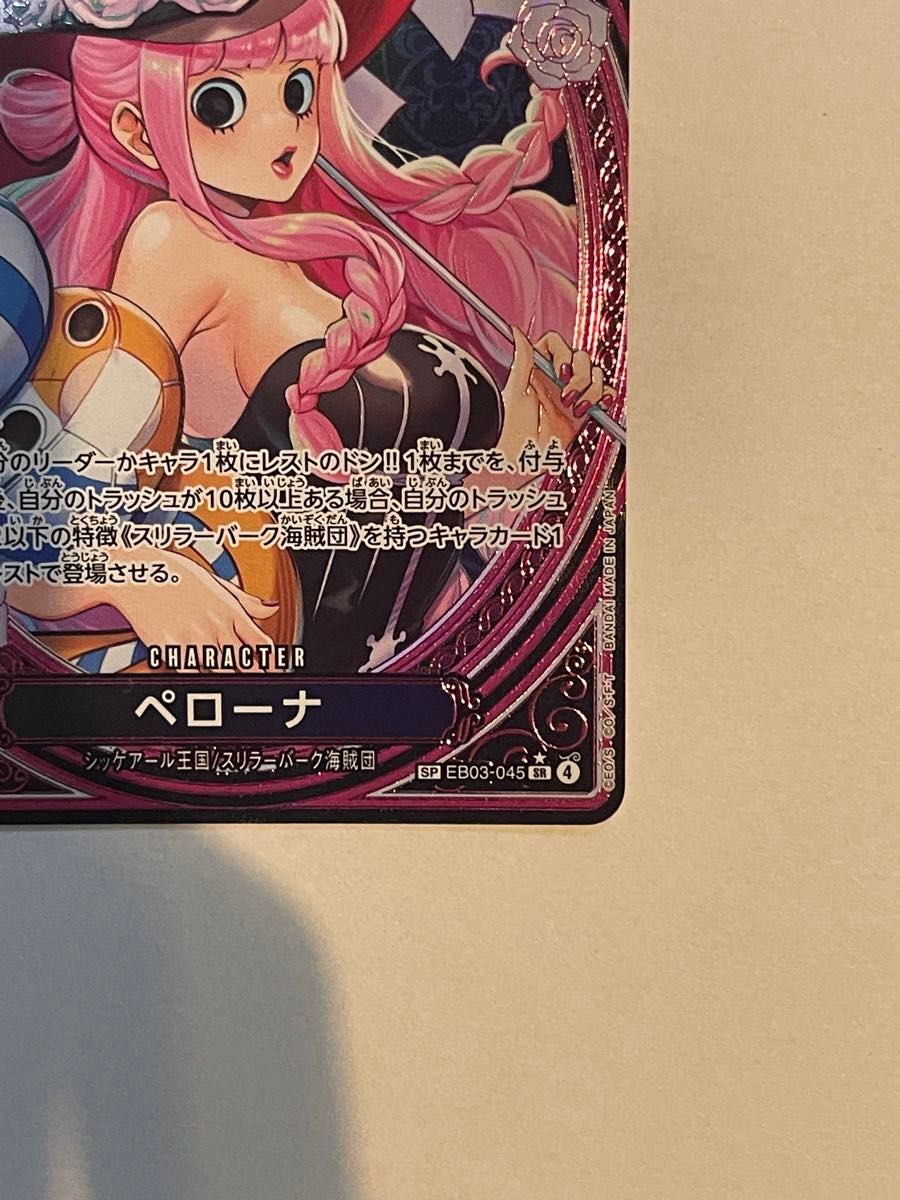 ペローナ SP スペシャルカード EB03-045 ヒロインズエディション