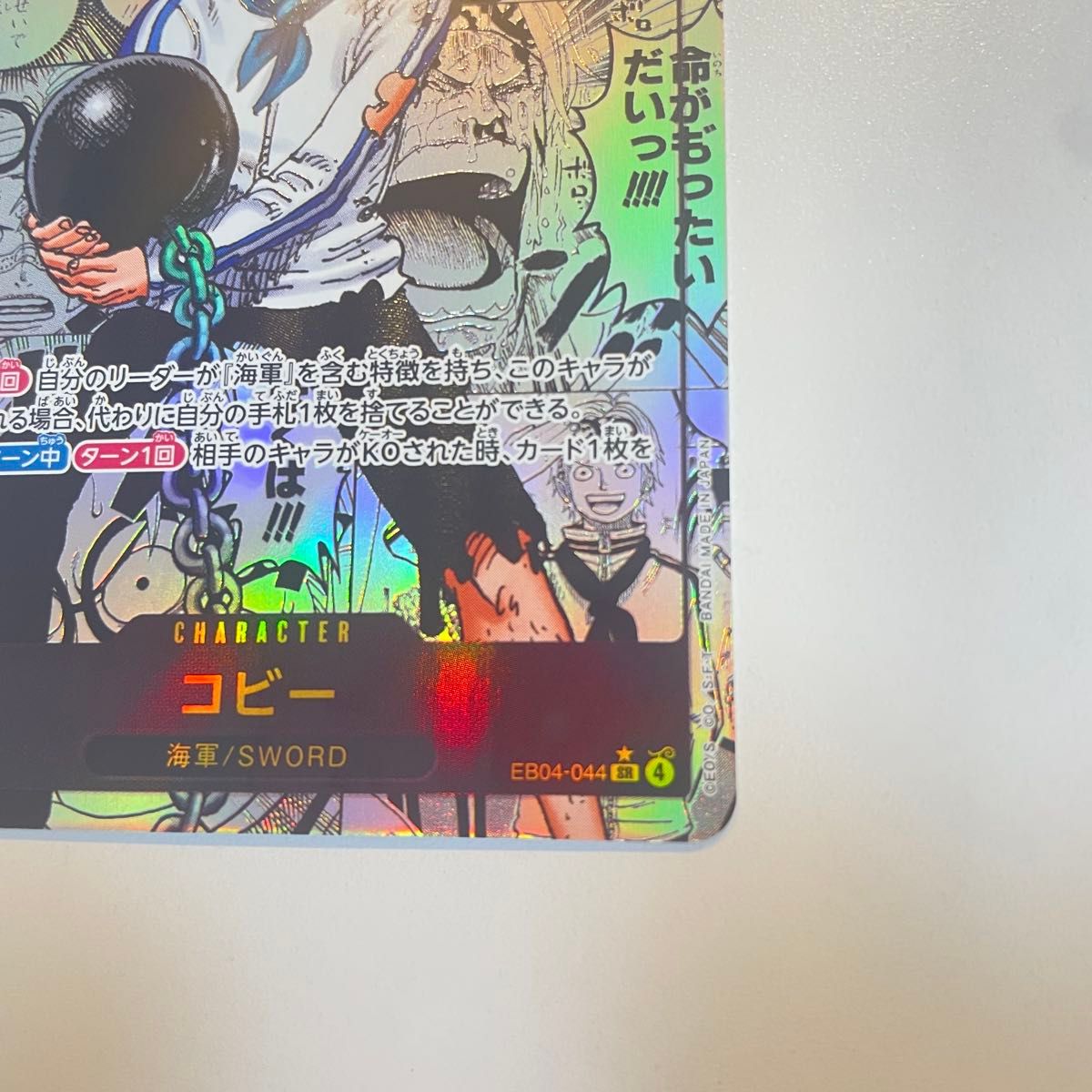 未使用品 ワンピースカードゲーム コビー 1枚 EB04-044 SR パラレル