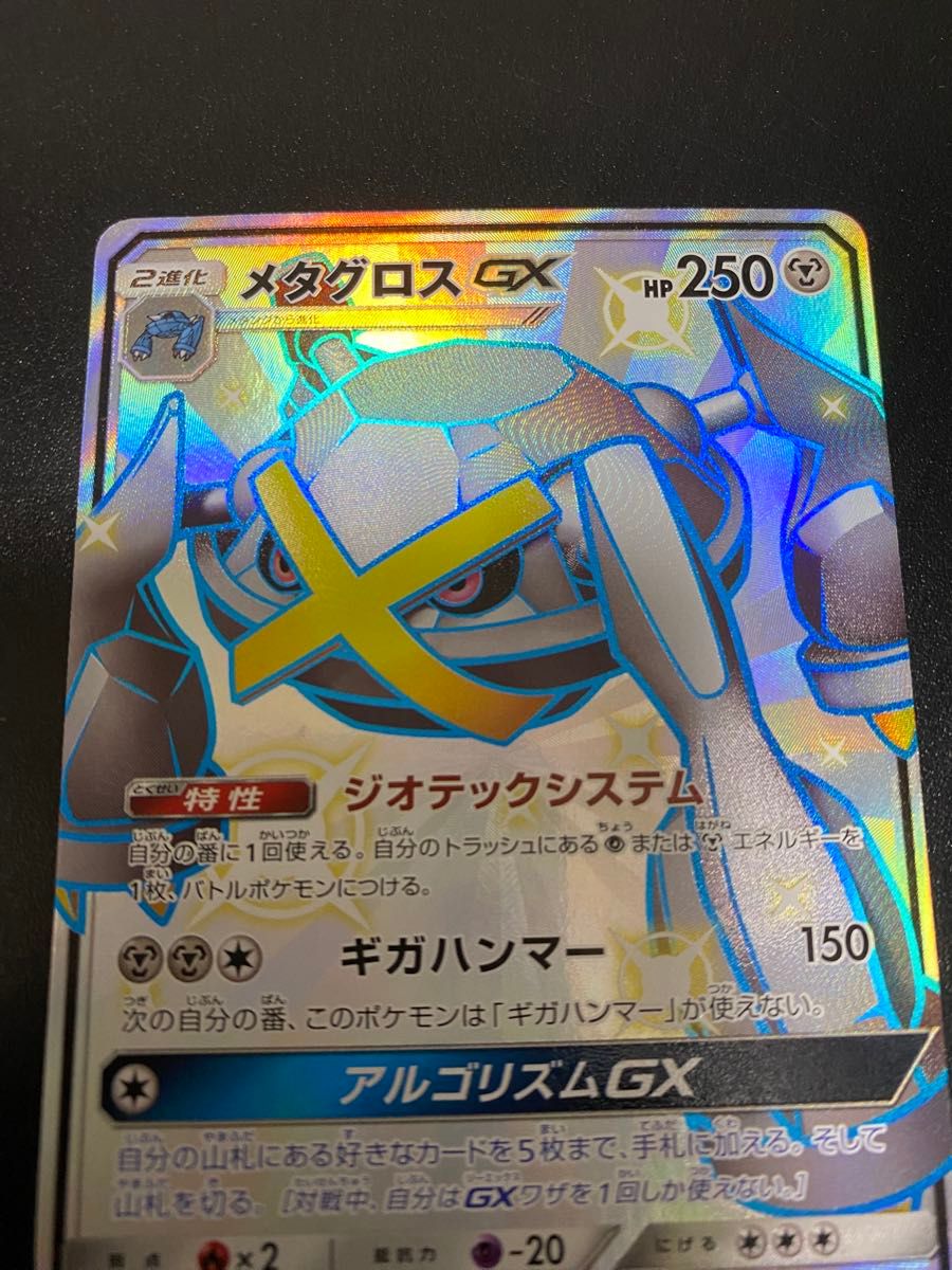 メタグロスGX SSR 234/150 PSA10 PSA10鑑定済〕メタグロスGX【SSR