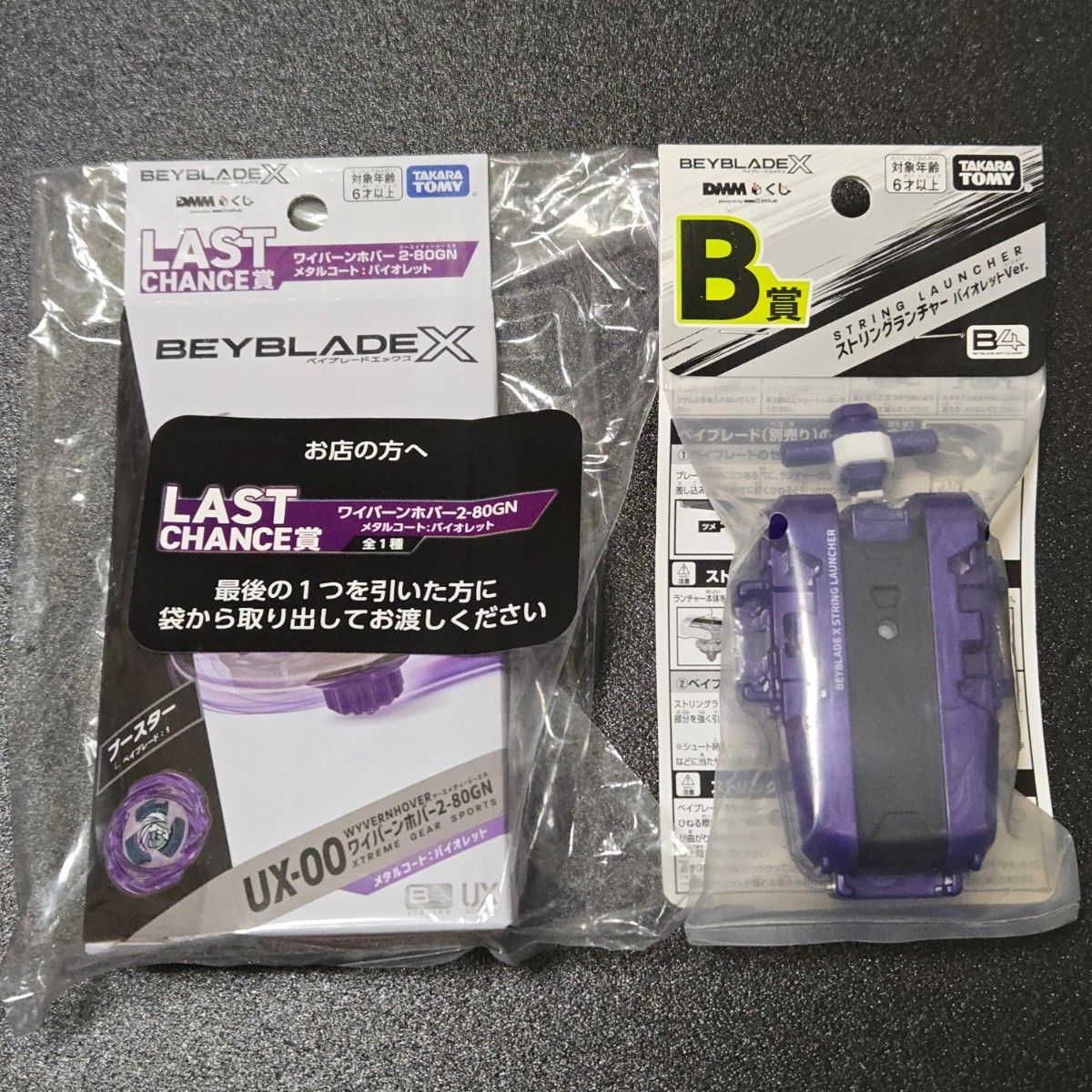 BAYBLADE Xラストワン ワイバーンホバー B賞ランチャー下位賞おまけ