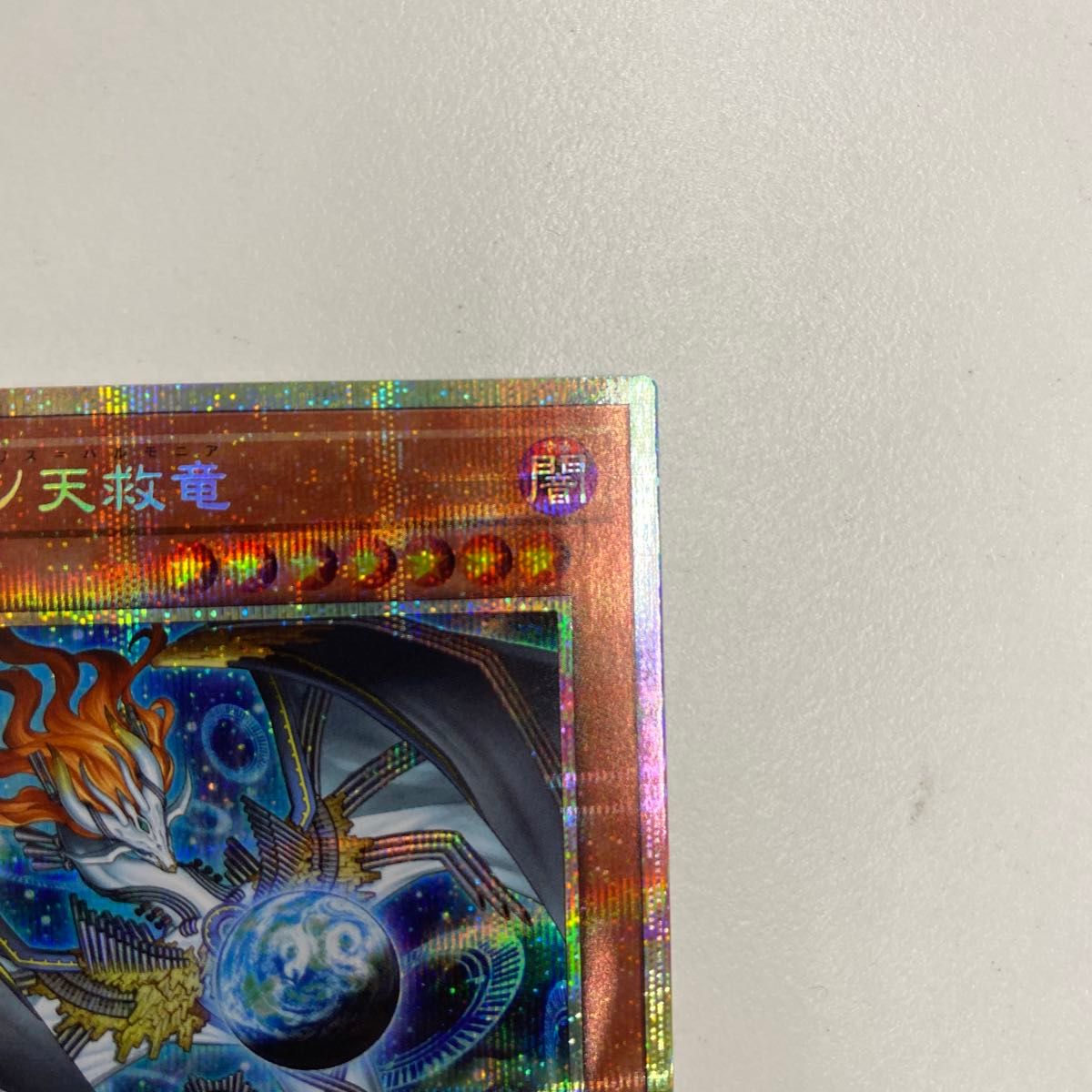 調和ノ天救竜 遊戯王 プリシク ハルモニア 遊戯王OCG｜Yahoo!フリマ