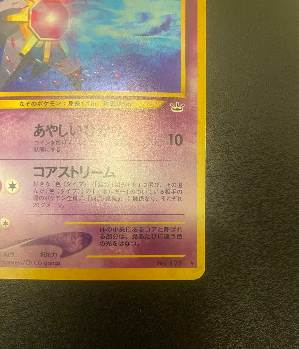 ポケモンカード スターミー キラ 旧裏 旧裏面 めざめる伝説 ポケカ