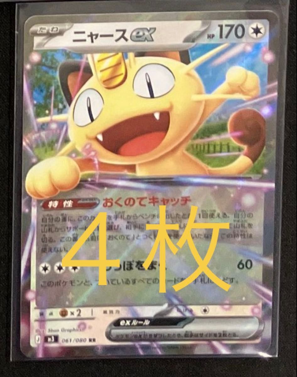 ポケモンカード ニャースex rr 4枚セット HP170｜Yahoo!フリマ（旧