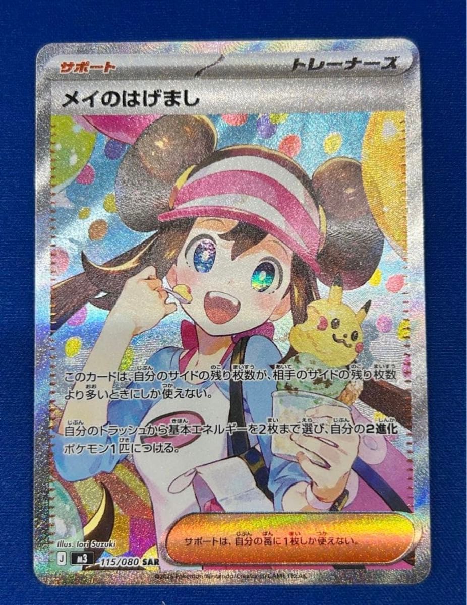 ポケモンカード メイのはげまし SAR 115/080｜Yahoo!フリマ（旧PayPay