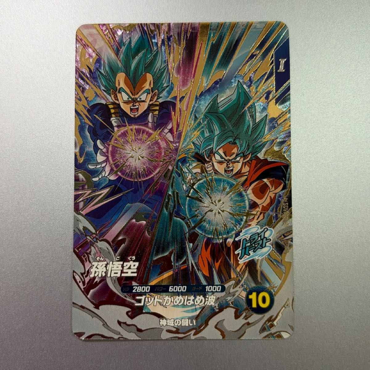 ドラゴンボールスーパーダイバーズ 孫悟空 超サイヤ人ゴッド超サイヤ人