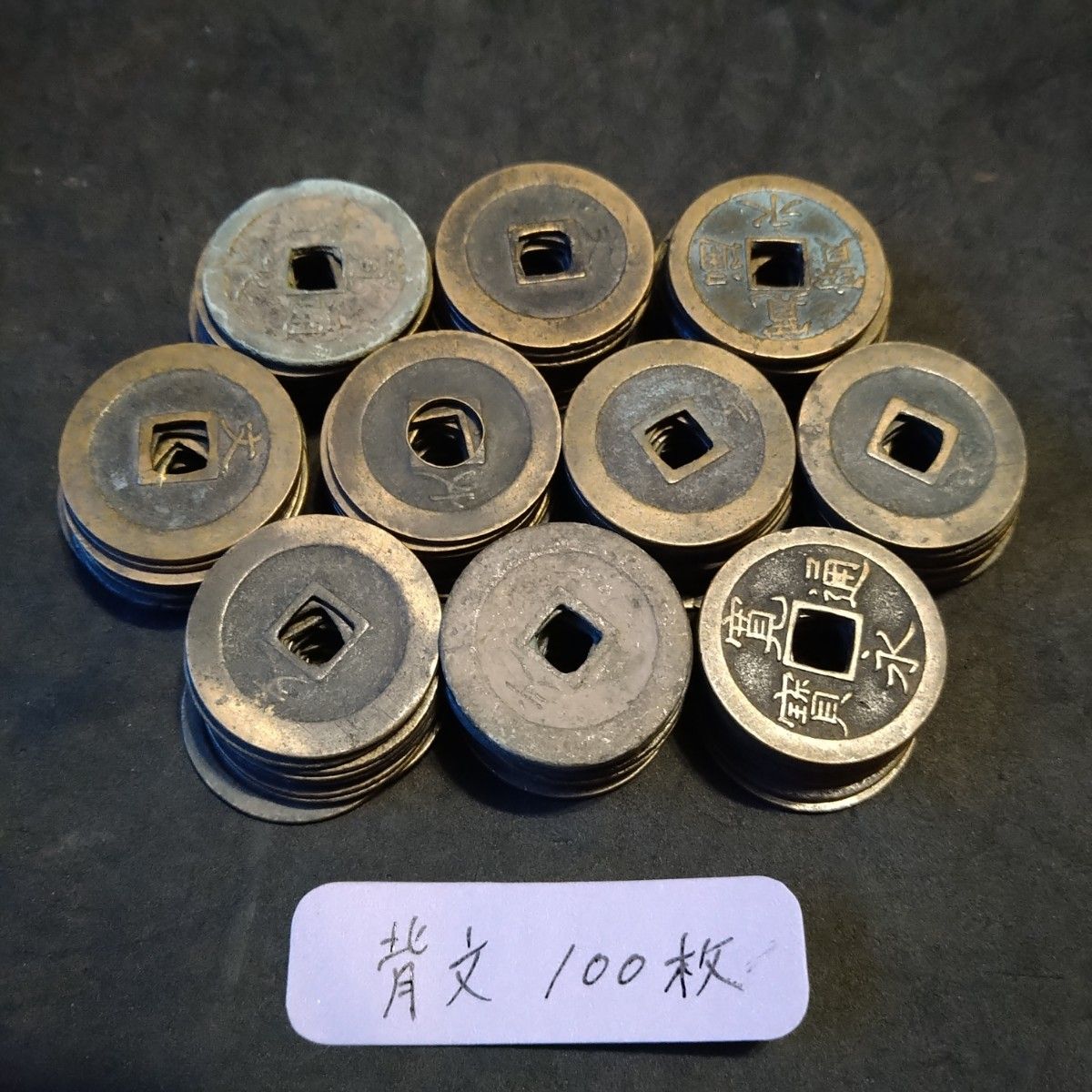 古銭 寛永通宝 穴銭 一文銭 背文 まとめ A-33｜Yahoo!フリマ（旧PayPay