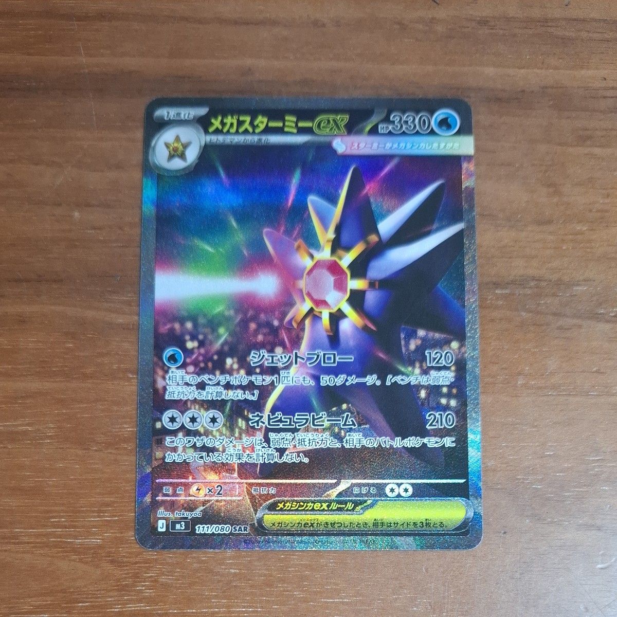 ムニキスゼロ メガスターミーex SAR 2枚セット M3 111/080 ポケモン