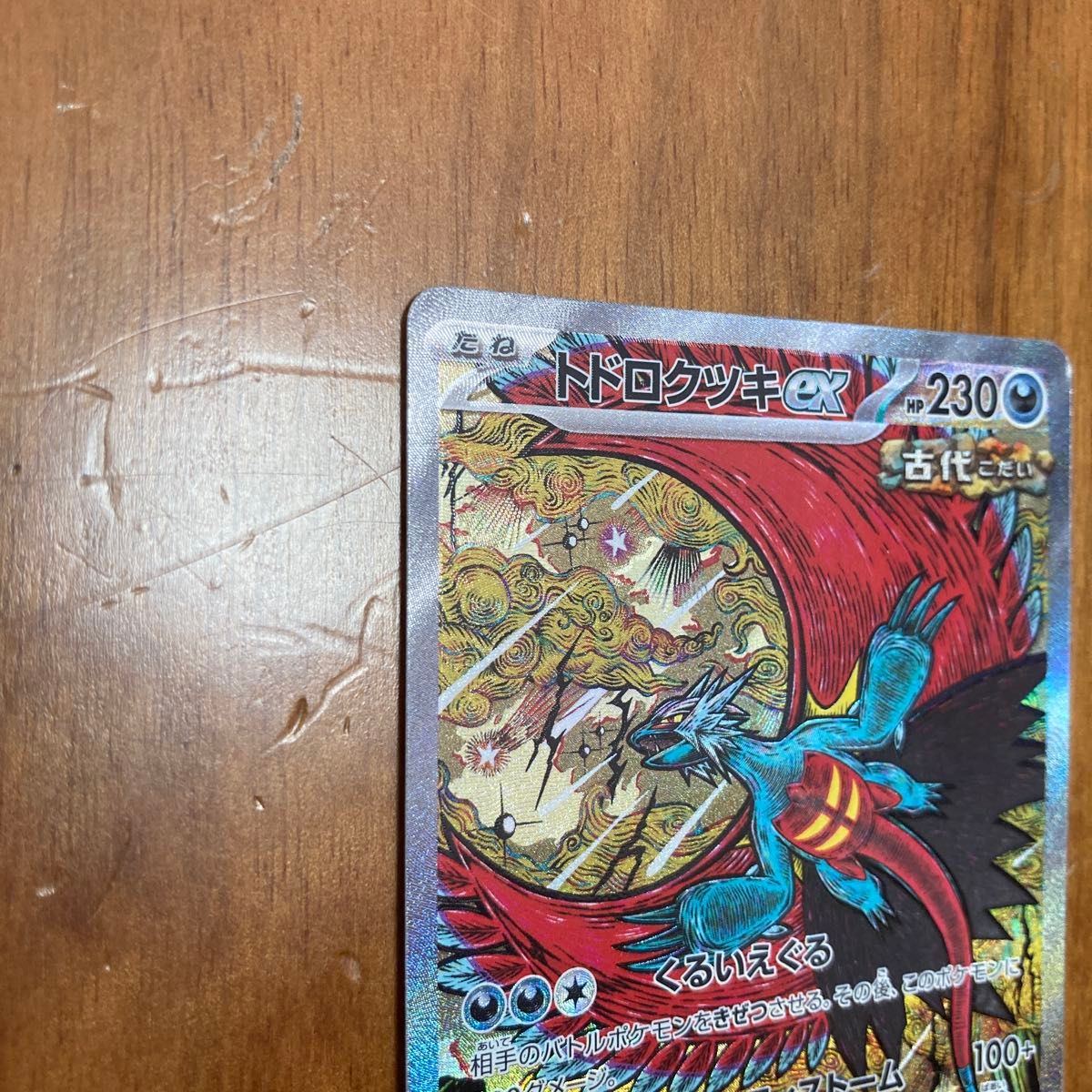 ポケモンカード トドロクツキex SAR 古代 SV8a 218/187｜Yahoo!フリマ