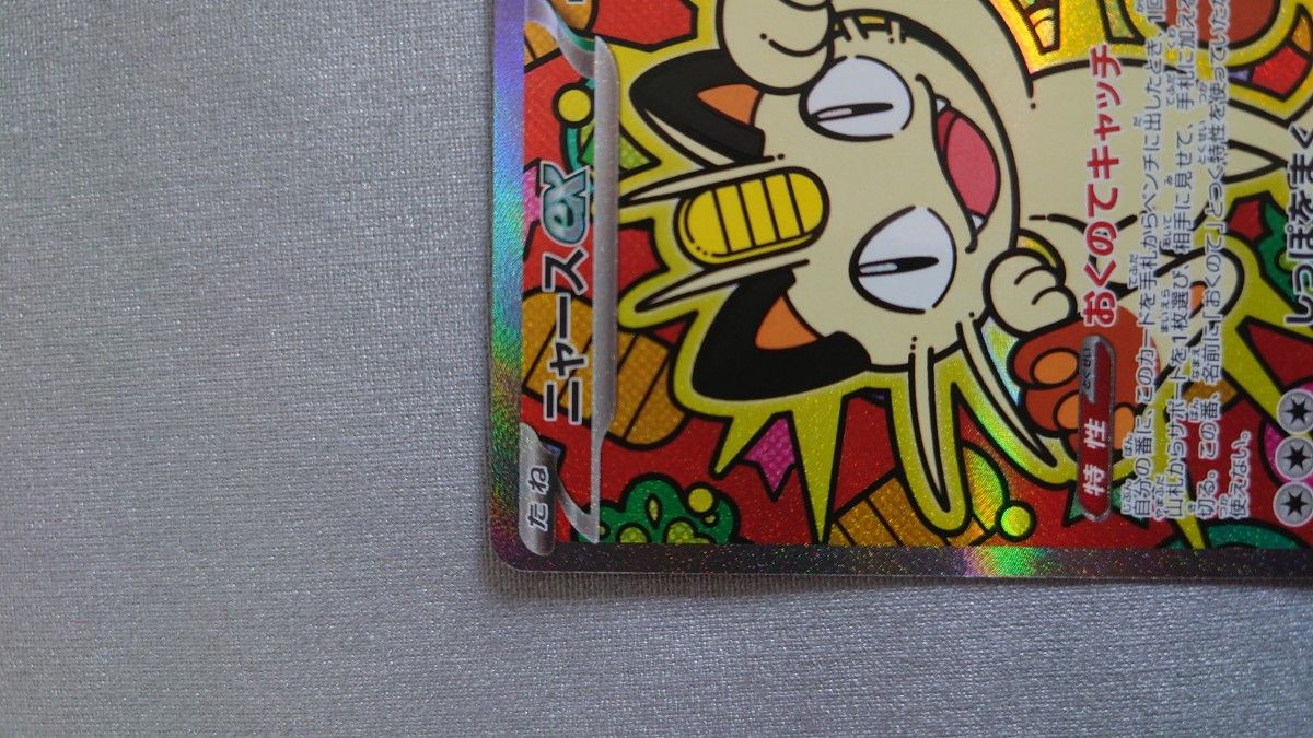 ポケモンカード ニャースex SAR ムニキスゼロ 114/080 新品未使用