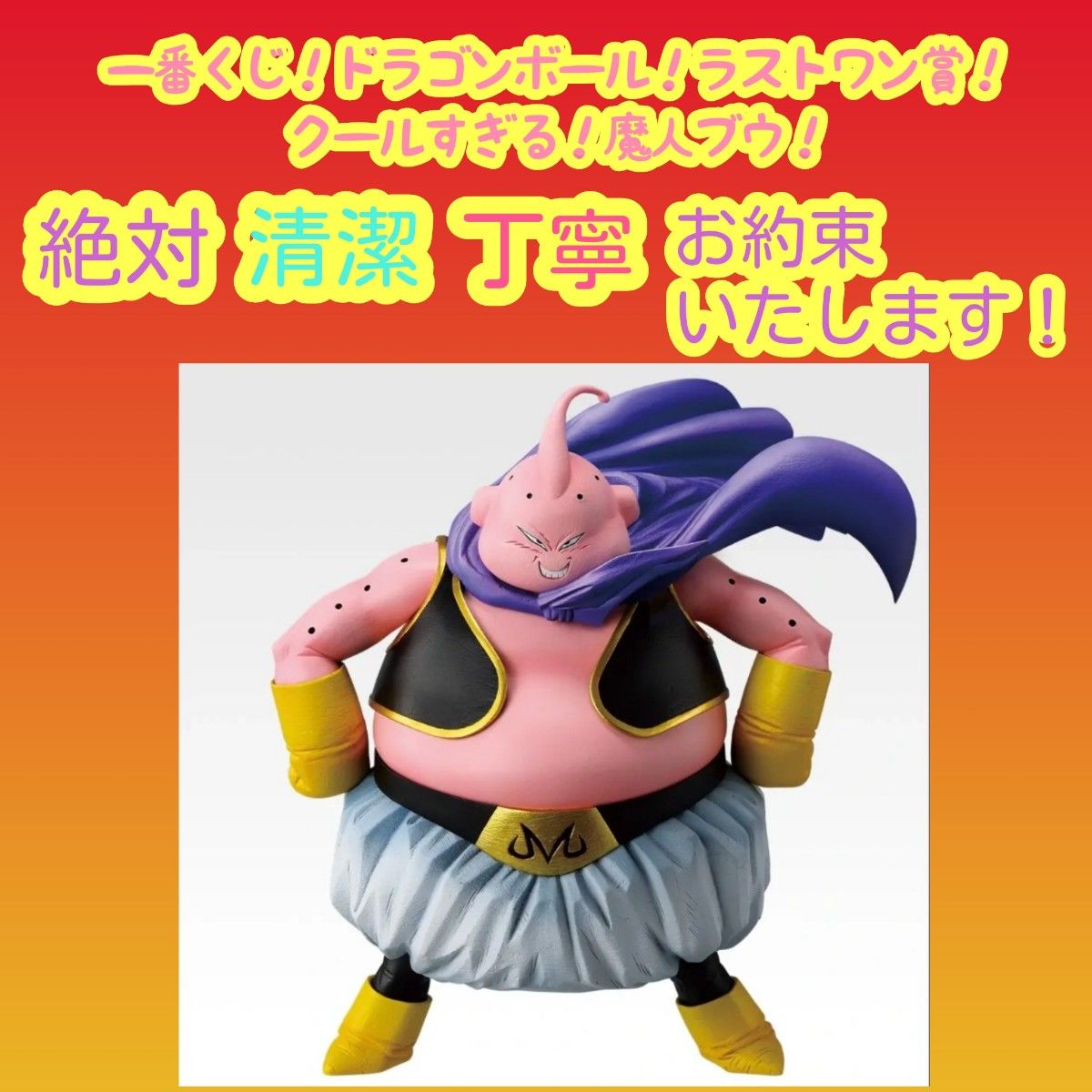 一番くじ ドラゴンボール ラストワン ラストワン賞 魔人ブウ｜Yahoo