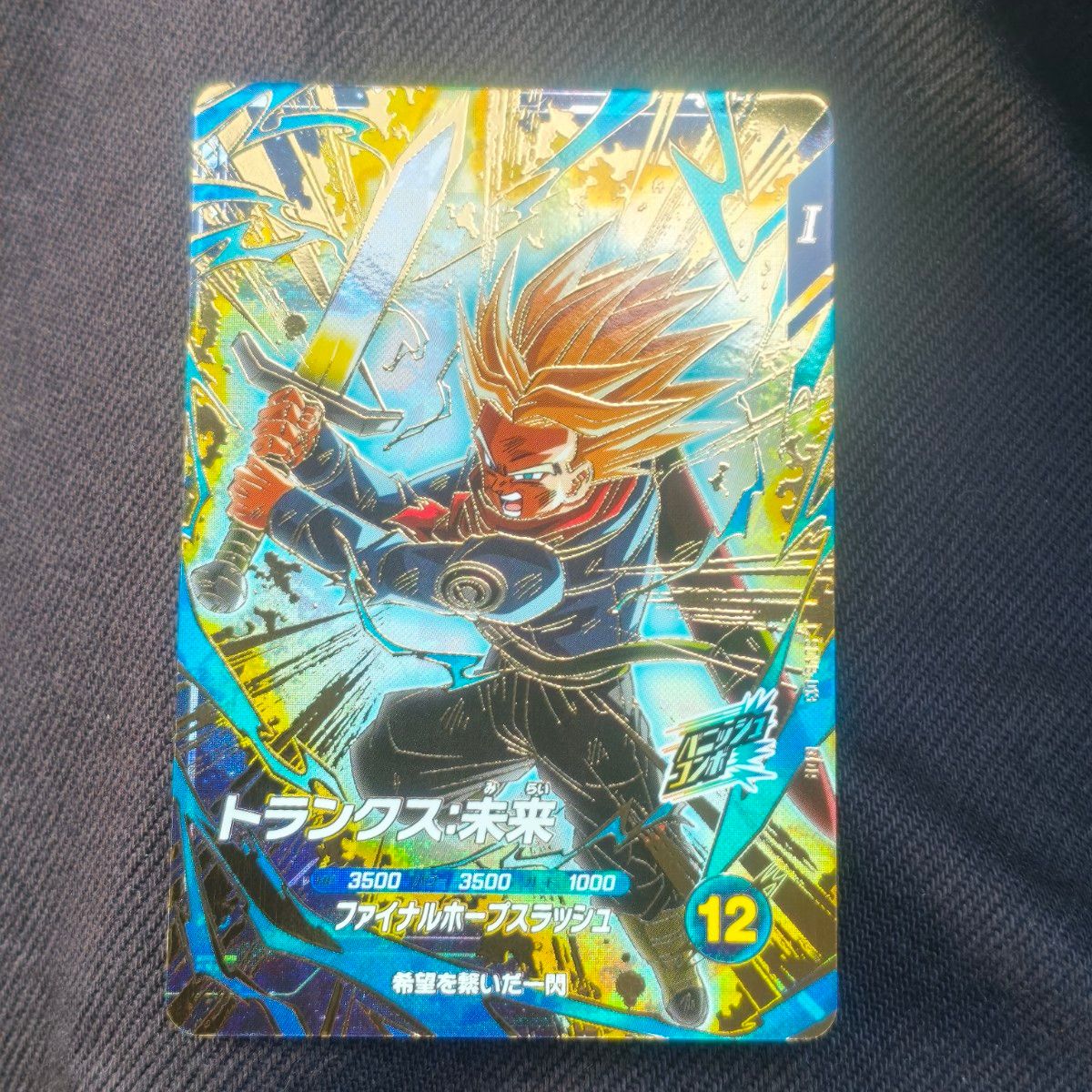 ドラゴンボール スーパーダイバーズ トランクス未来 SDV8-013 GDR