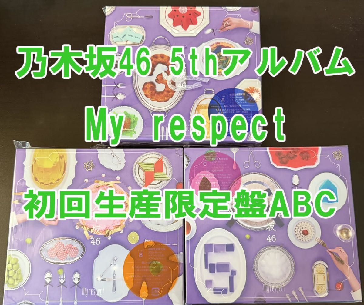 乃木坂46 My respect 初回生産限定盤 TYPE ABC 3形態 3枚セット CD +