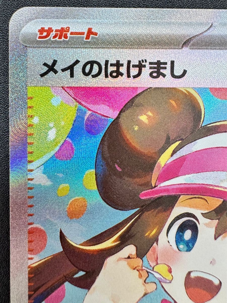 メイのはげまし SAR 115/080 ポケカ ポケモンカード sar｜Yahoo!フリマ
