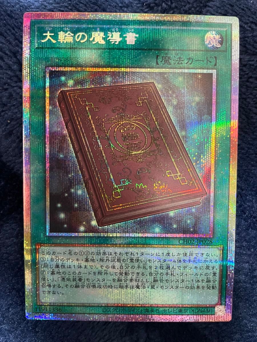遊戯王 大輪の魔導書 プリシク プリズマ｜Yahoo!フリマ（旧PayPayフリマ）