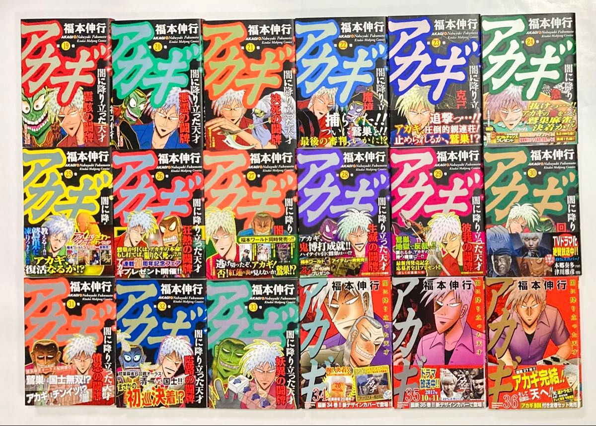 アカギ 』《 福本伸行 》第1巻～第36巻［全巻セット］（初版・帯付き