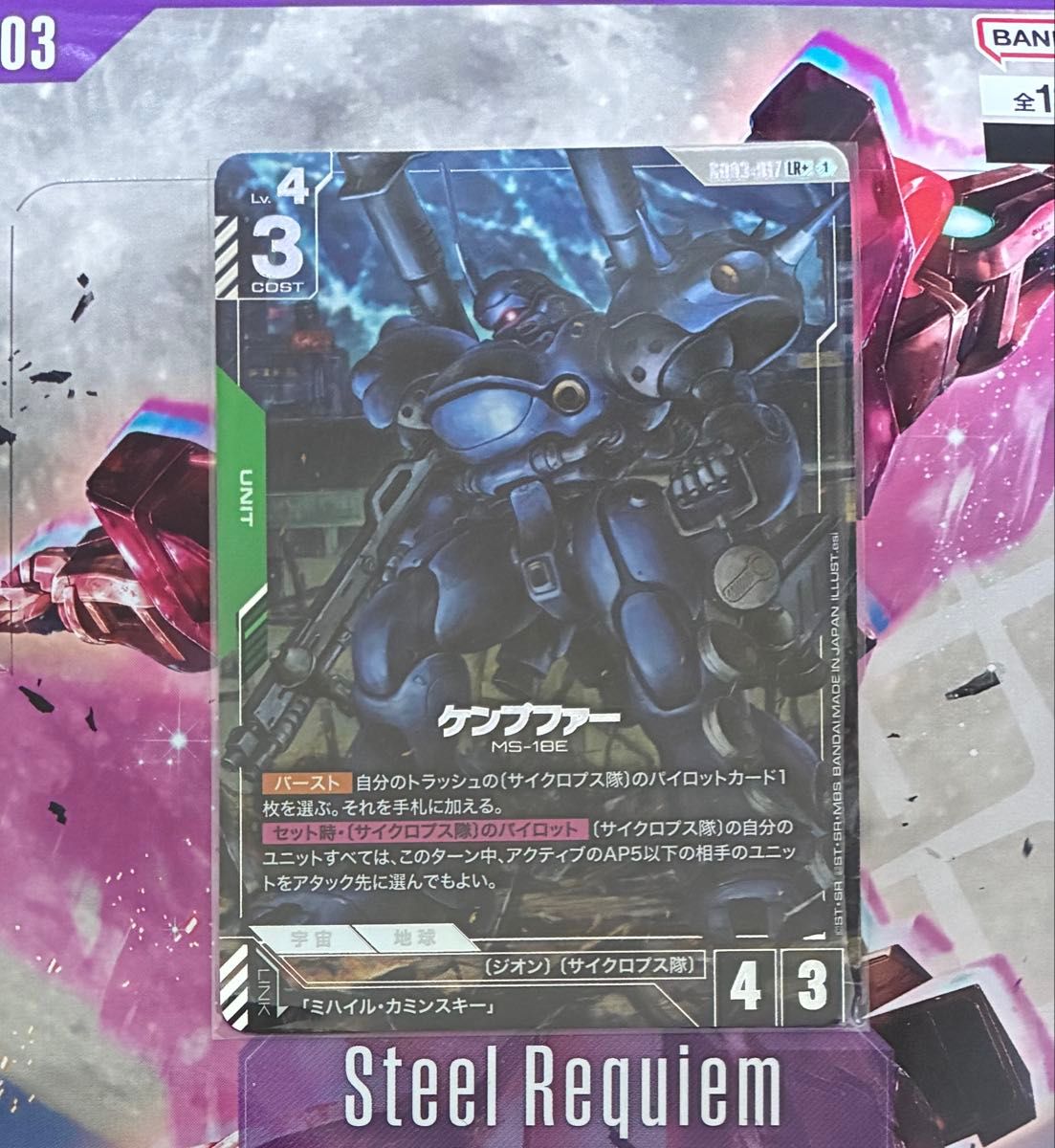 ガンダムカードゲーム パラレル LR+ ケンプファー Steel Requiem