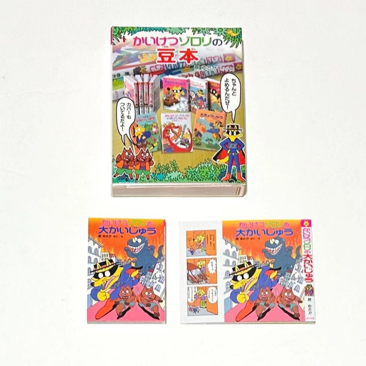 かいけつゾロリ 豆本｜Yahoo!フリマ（旧PayPayフリマ）