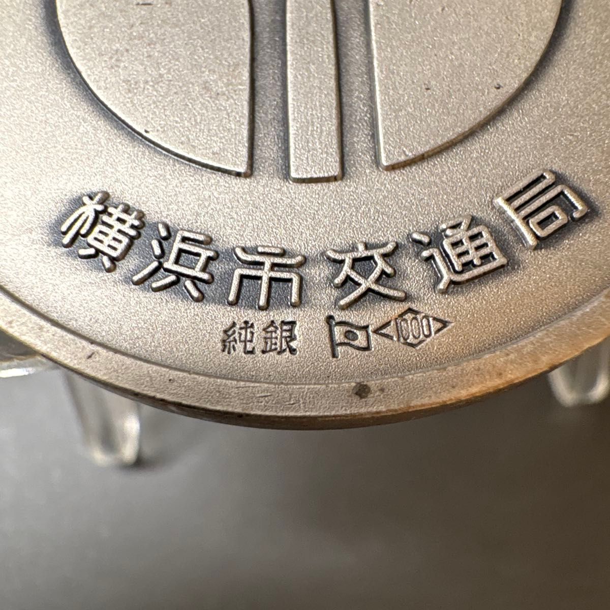 純銀 約41 5g 横浜市営地下鉄開通 昭和47年 記念メダル シルバー