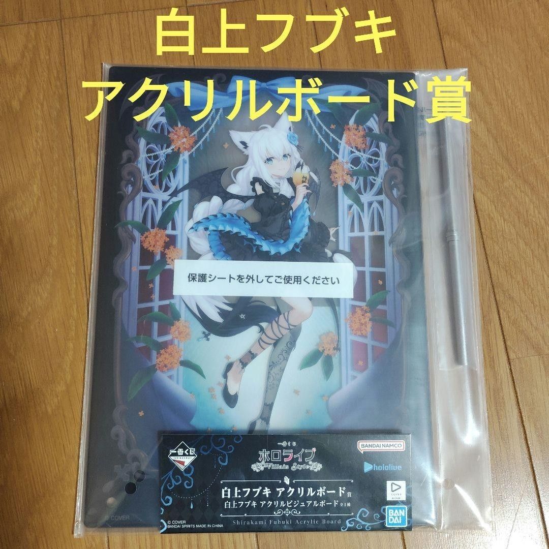 一番くじ ホロライブ 白上フブキ アクリルボード賞 白上フブキ