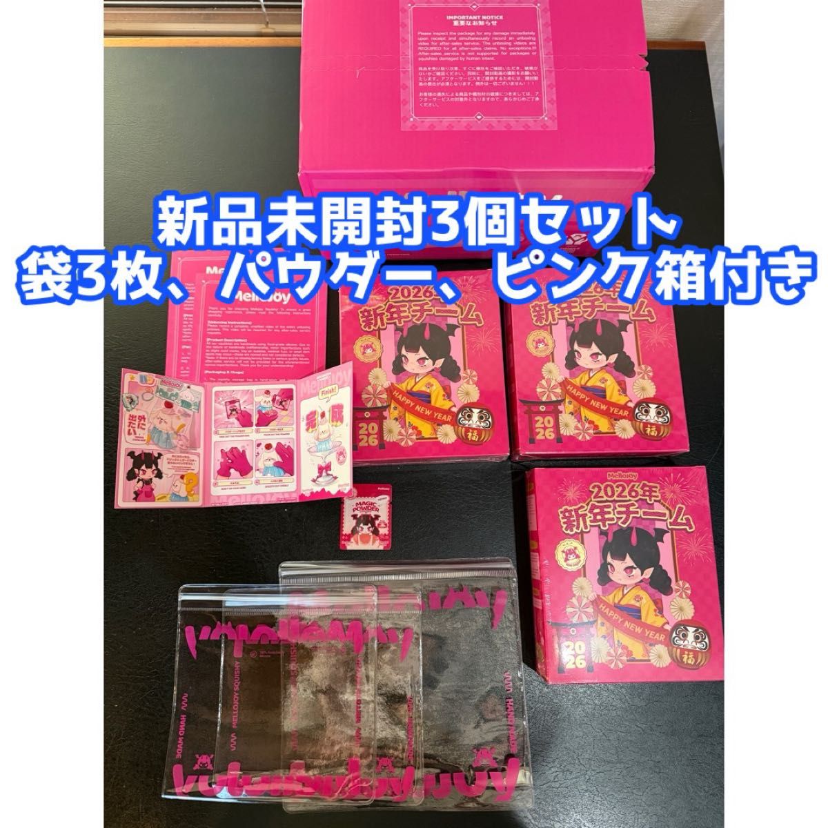 Mellojoy メロジョイ 新品 新年チーム 3個セット 新品未開封