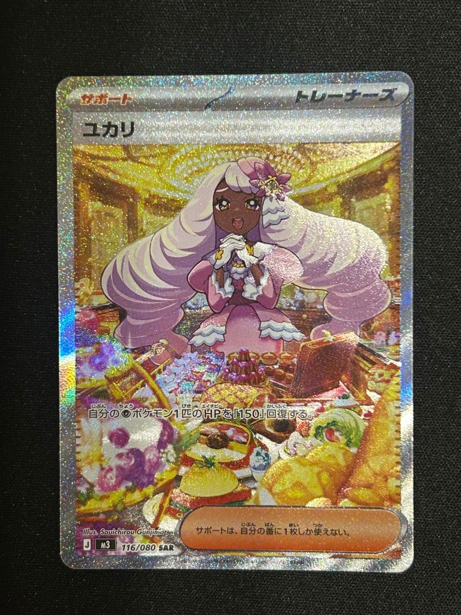 メイのはげまし SAR ユカリ SAR ムニキスゼロ ポケモンカード