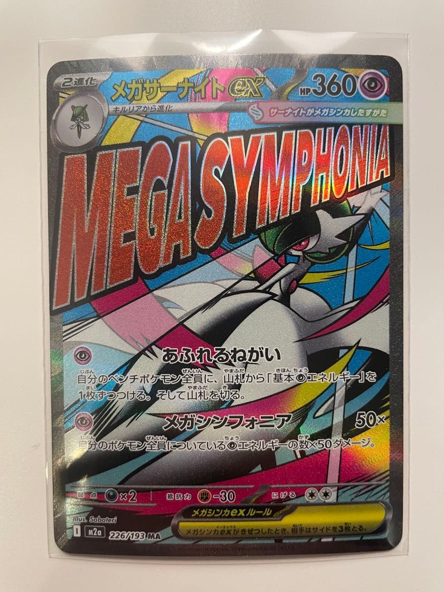 MEGAドリームex メガズルズキン メガサーナイト メガシビルドン MA 3枚