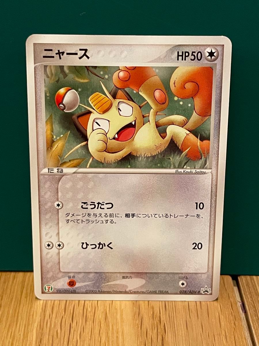 ポケモンカード ニャース セブンイレブン プロモ ポケモンフェア 希少