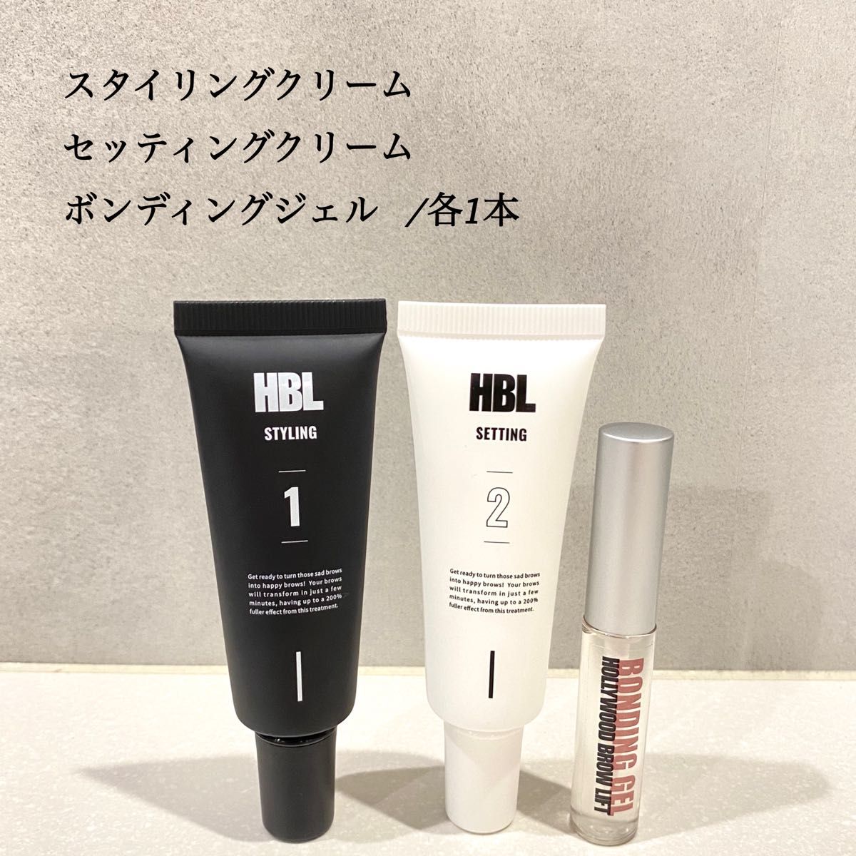 新品未使用品HBL/ハリウッドブロウリフト/スタイリングクリーム