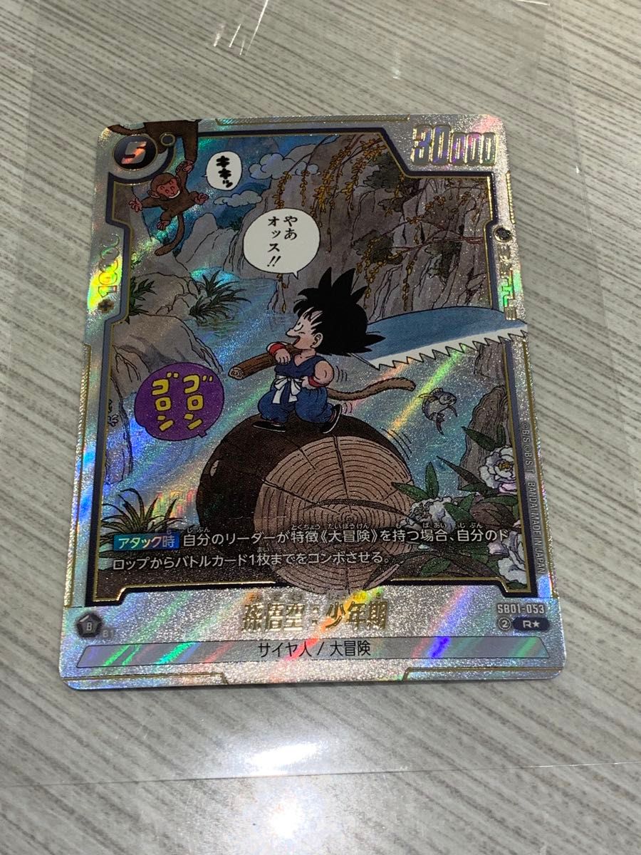 ドラゴンボールフュージョンワールド SB01-053 孫悟空 少年期 パラレル