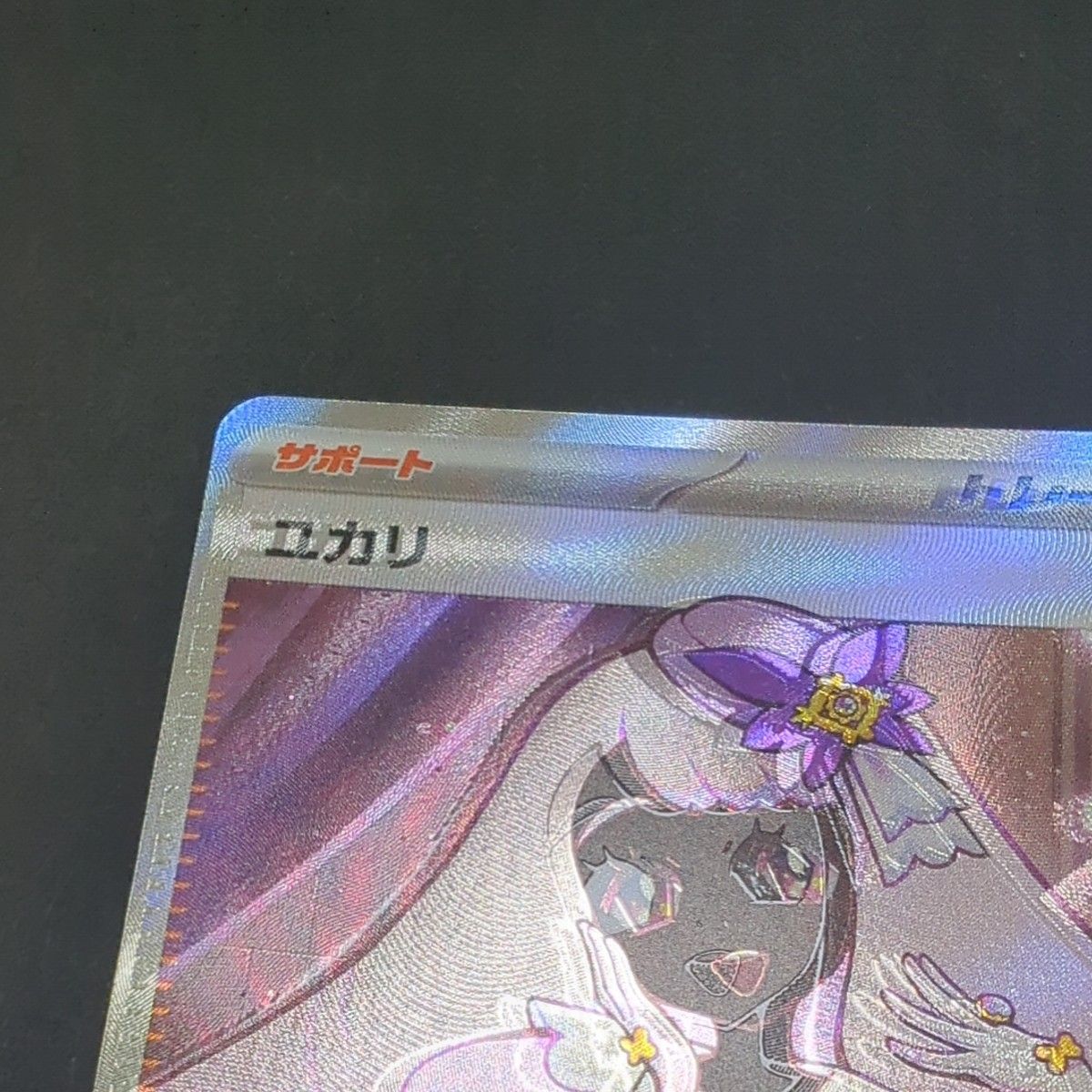 ポケモンカード ユカリ SR サポート トレーナーズ エラーカード｜Yahoo