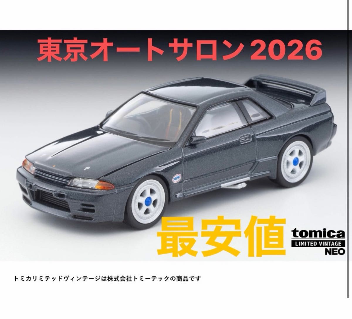 トミカ LV-N 日産スカイライン GT-R (R32) グループA プレーンカラー