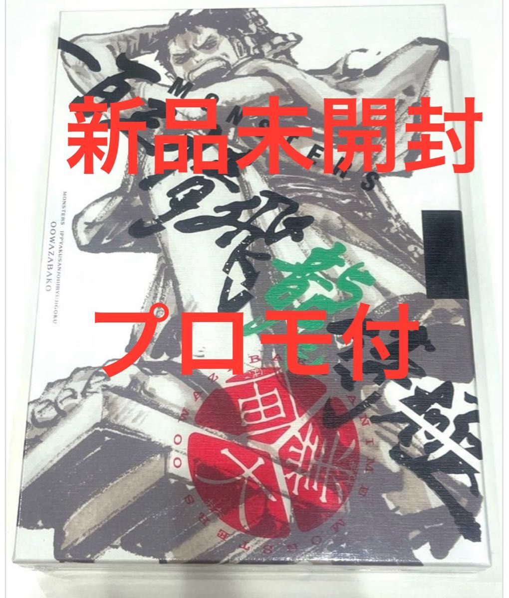 新品未開封 リューマプロモ付きMONSTERS 一百三情飛龍侍極公式ガイド