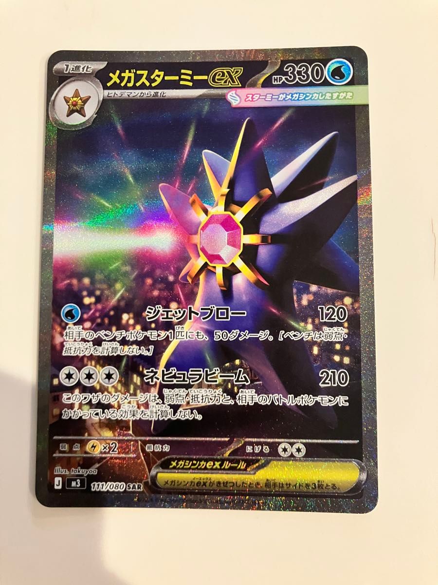 メガスターミーex SAR ポケモンカード｜Yahoo!フリマ（旧PayPayフリマ）