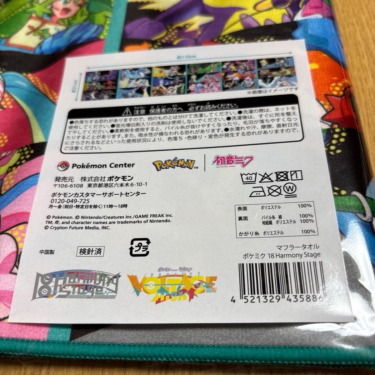ポケモンセンター限定 未開封 マフラータオル ポケミク 18 Harmony
