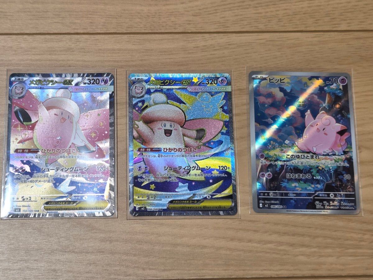 美品】ピッピ AR メガピクシーex SR SAR 3枚セット ムニキスゼロ
