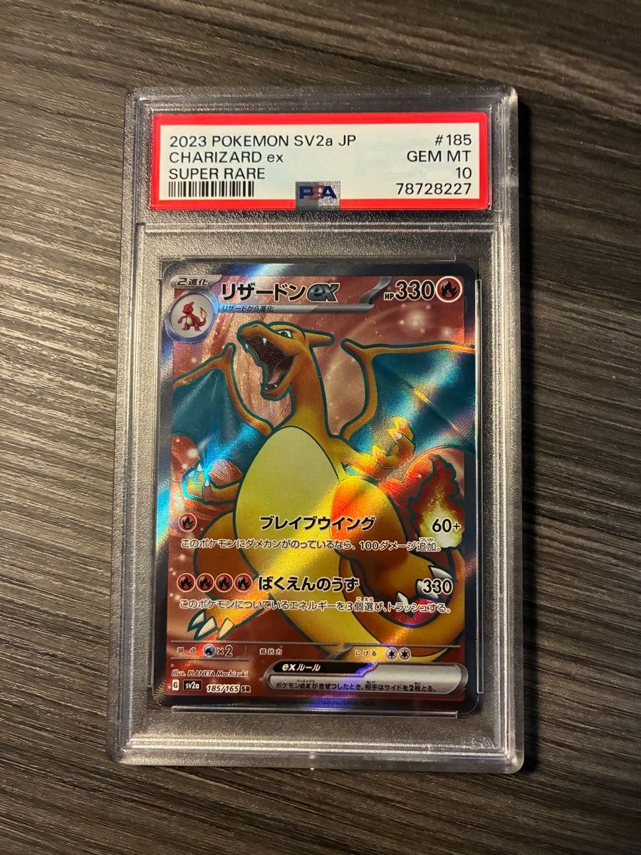 PSA10 リザードンex SR [SV2a 185/165] 強化拡張パック ポケモンカード