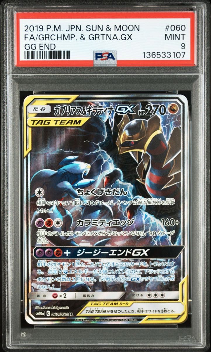 ポケモンカード ガブリアス&ギラティナGX SA PSA9｜Yahoo!フリマ（旧