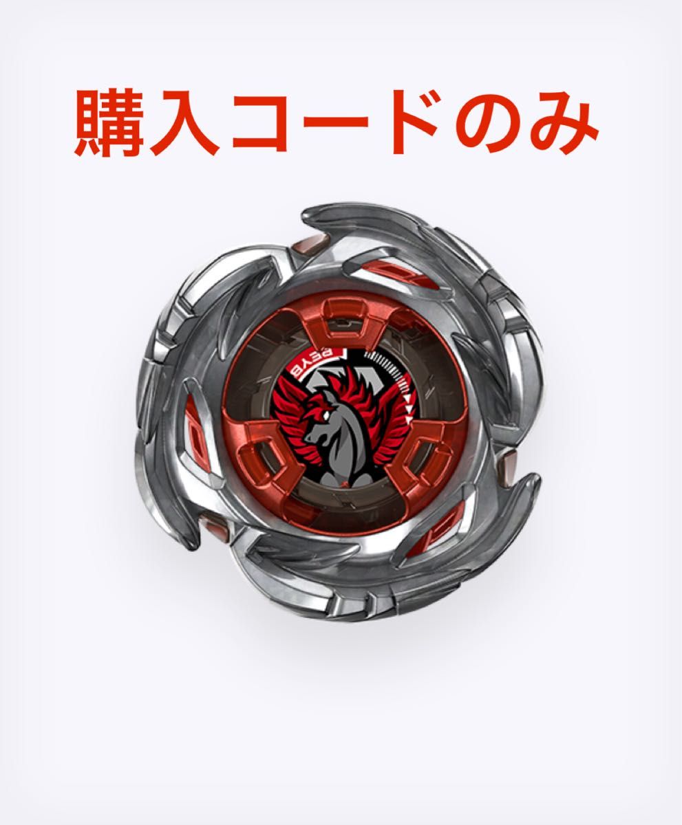 BEYBLADEX ベイブレードX エアロペガサス3-70A レッドVer 購入コード