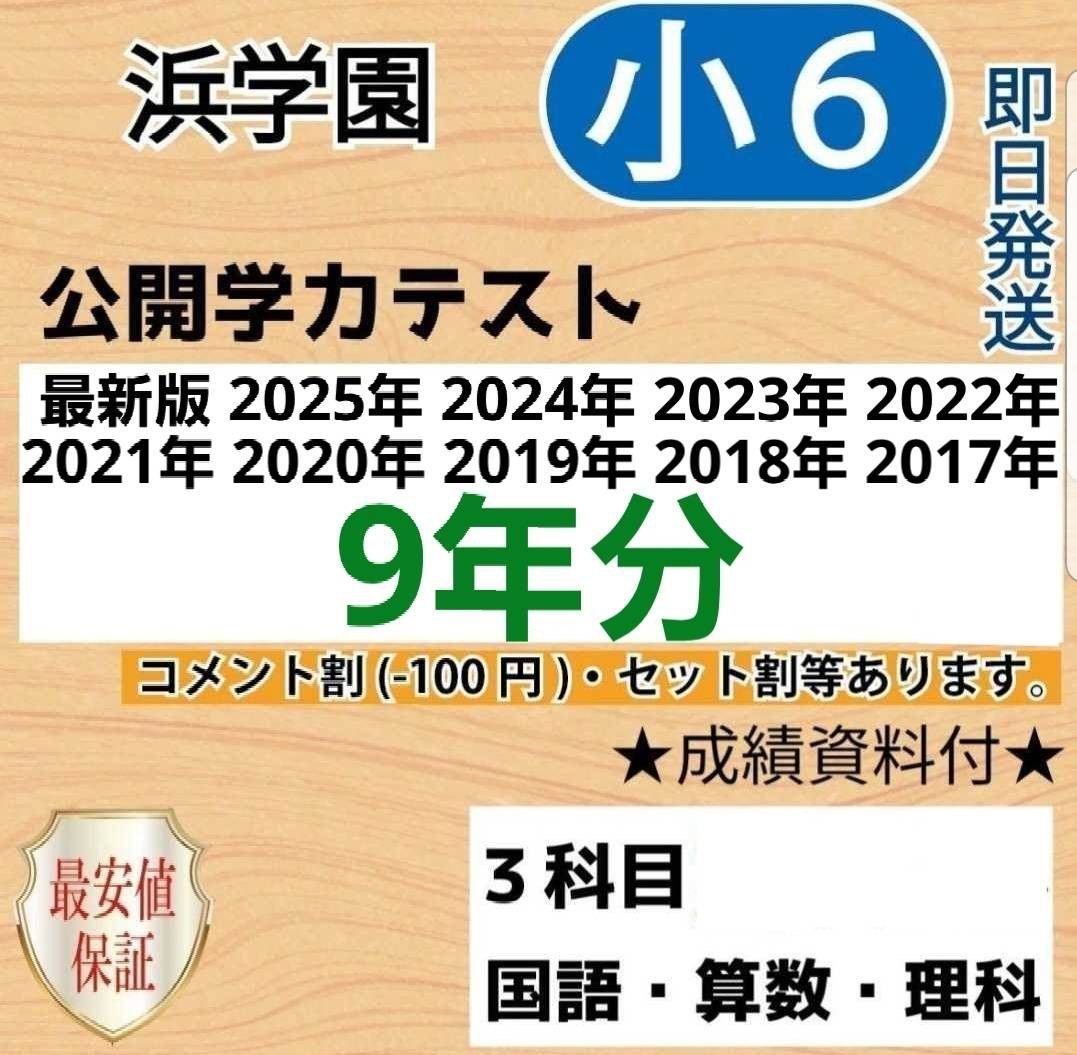 浜学園 小6 公開学力テスト 3教科 算数 国語 理科 9年分｜Yahoo
