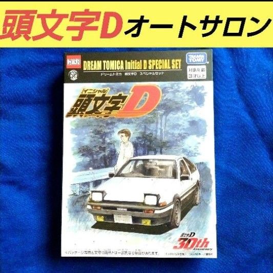 イニシャルD 頭文字D 30周年 ドリームトミカ スペシャルセット トミカ