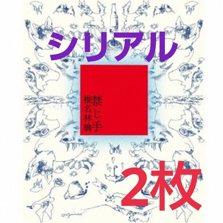 椎名林檎 グッズ お楽しみシリアルナンバー コード アルバム『禁じ手