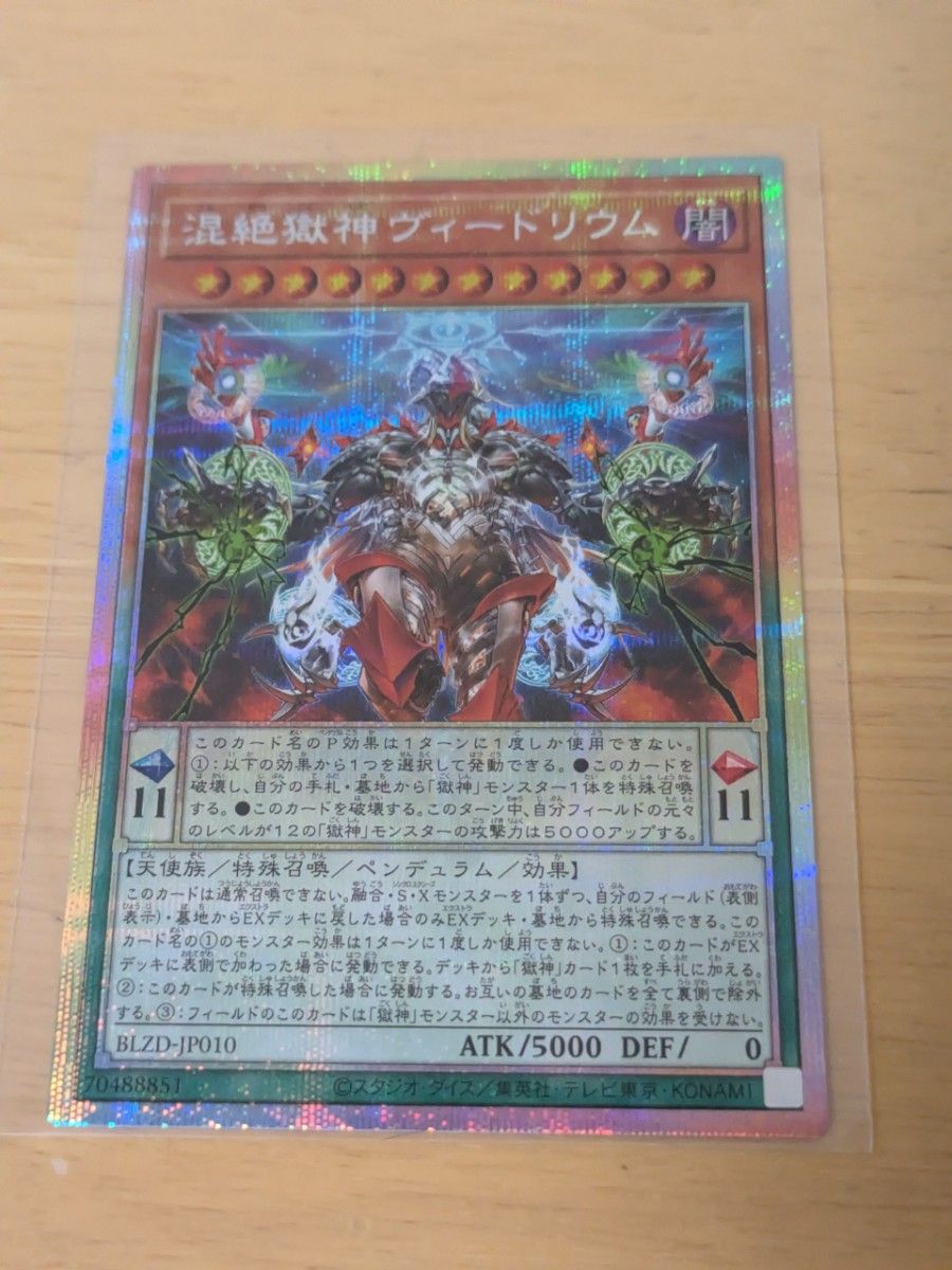 遊戯王 混絶獄神ヴィードリウム プリズマティックシークレット BLAZING