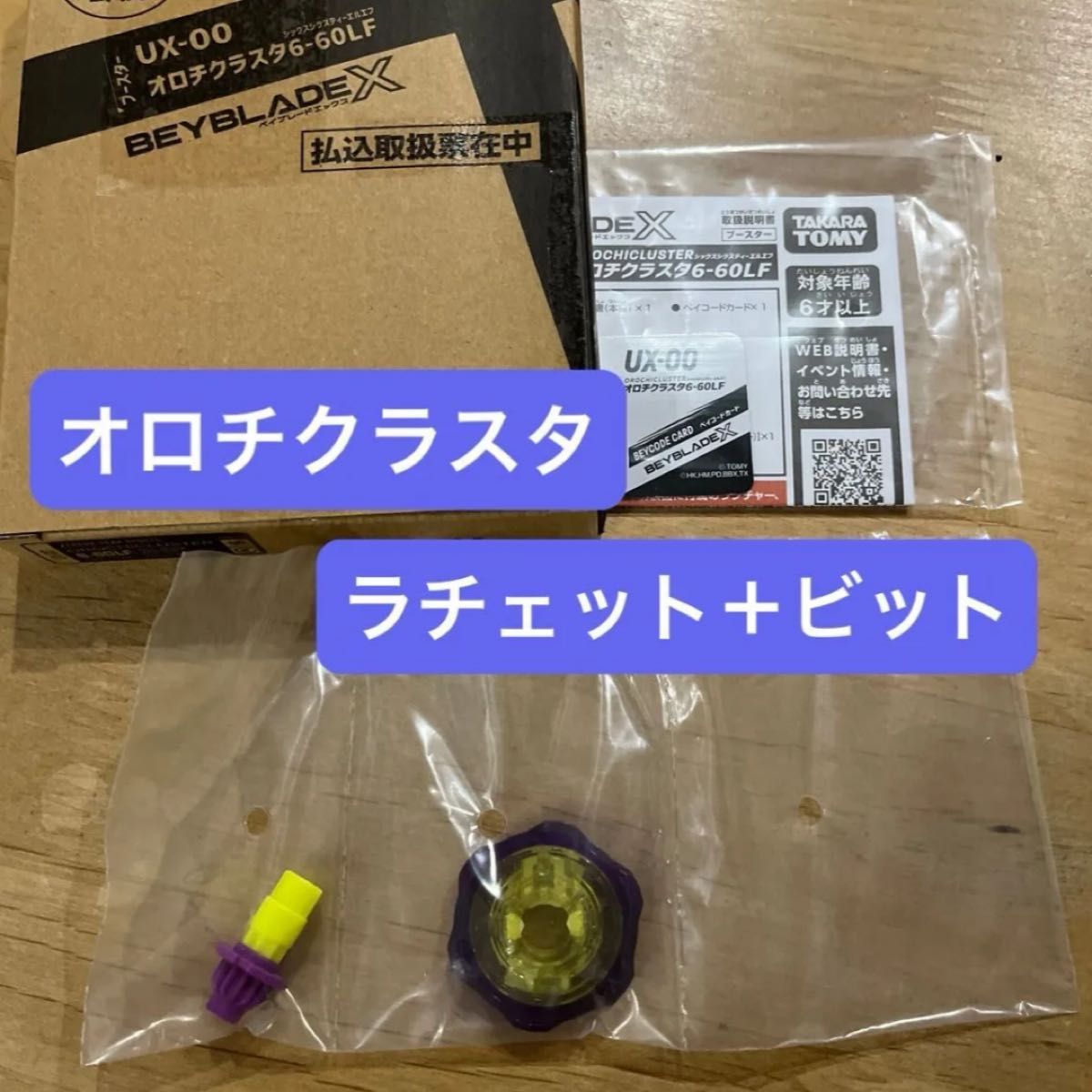 ベイブレードX オロチクラスタ6-60LF ラチェット+ビット（ブレード無し