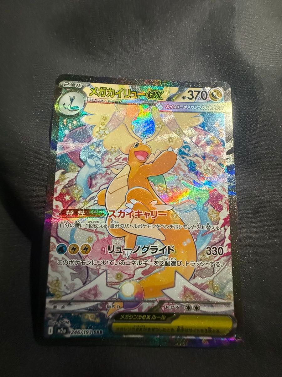 山*田様 メガカイリューex SAR&MA 2枚セット ポケモンカード メガ