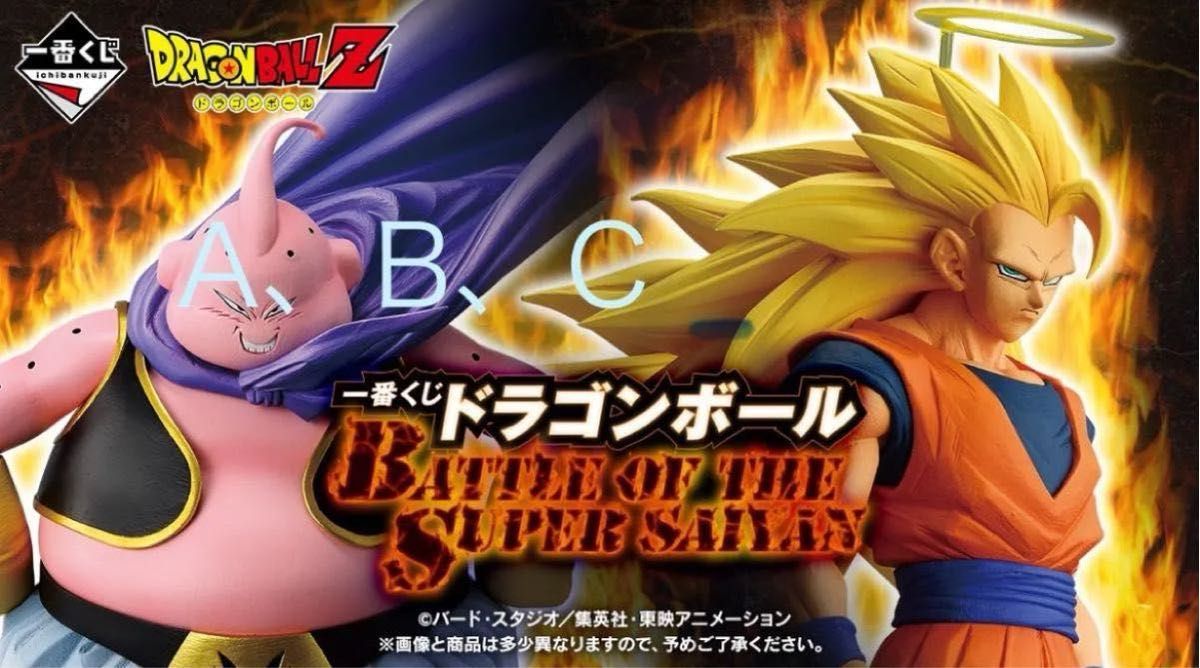 一番くじ ドラゴンボール BATTLE OF THE SUPER SAIYAN 3点セット