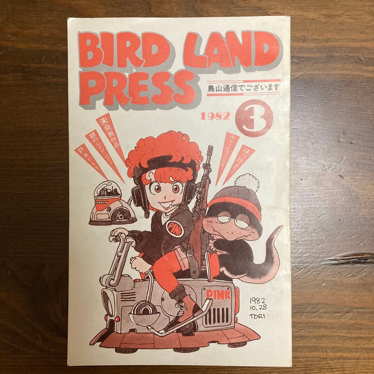 BIRD LAND PRESS 鳥山明保存会 ファンクラブ会報 vol 3｜Yahoo!フリマ